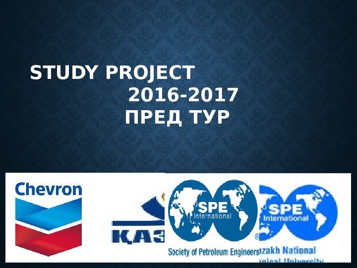 STUDY PROJECT     2016 -2017 ПРЕД ТУР 