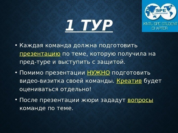 1 ТУР • Каждая команда должна подготовить презентацию по теме, которую получила на пред-туре