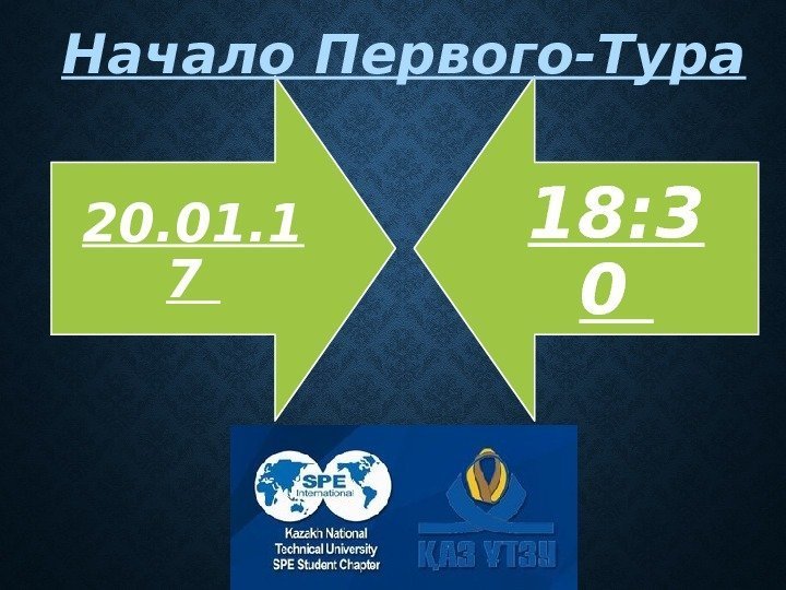 20. 01. 1 7 18: 3 0 Начало Первого-Тура 