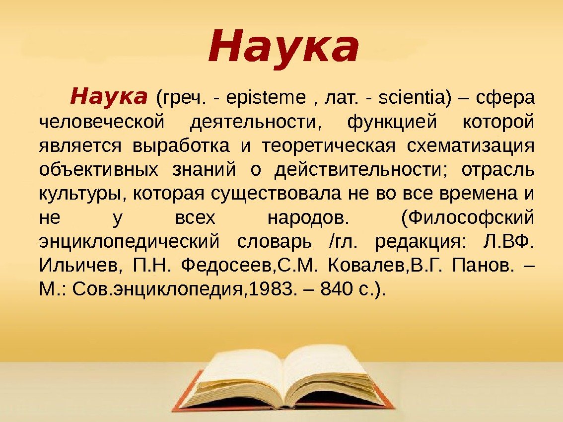 Наука  (греч. - episteme , лат. - scientia ) – сфера человеческой деятельности,