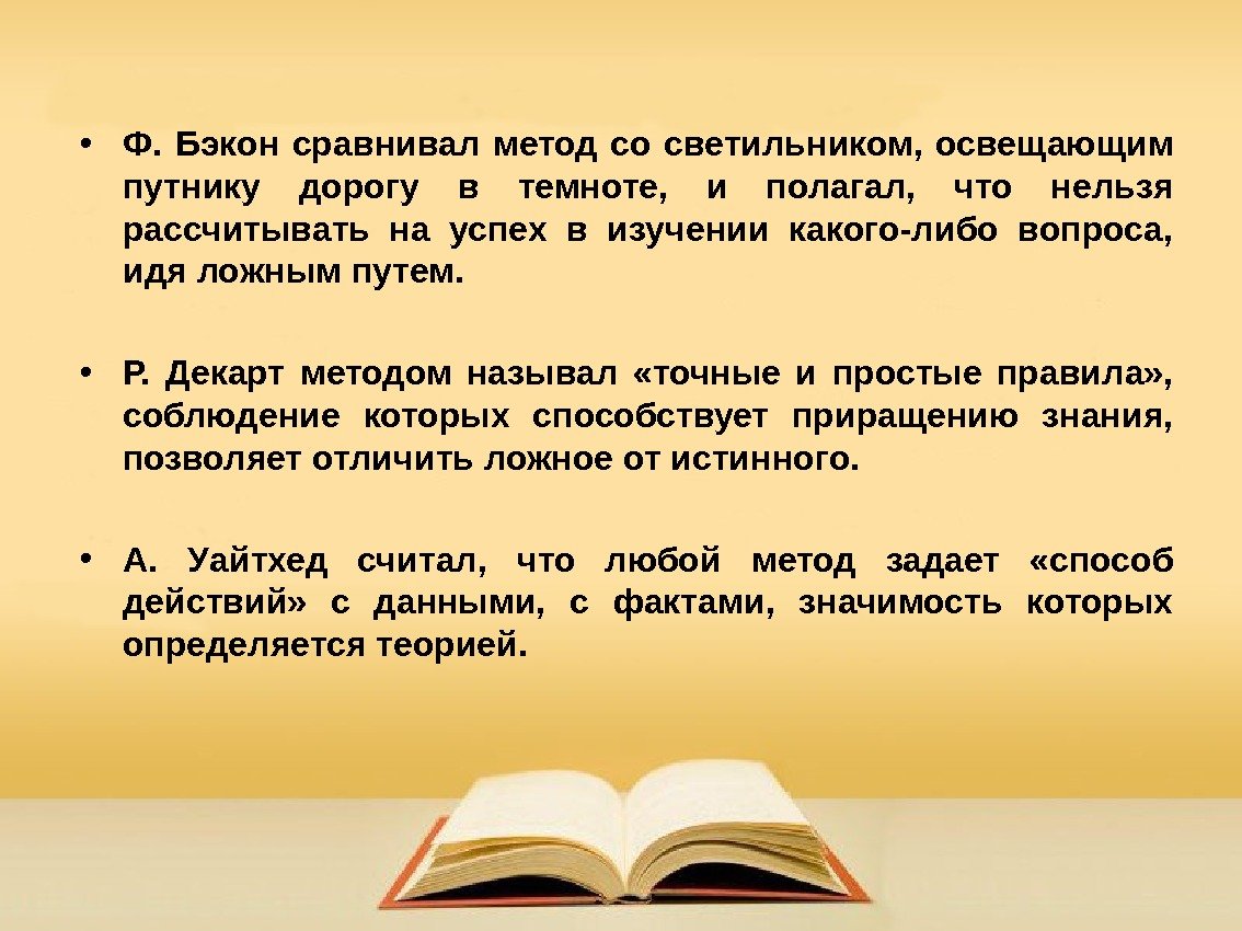  • Ф.  Бэкон сравнивал метод со светильником,  освещающим путнику дорогу в