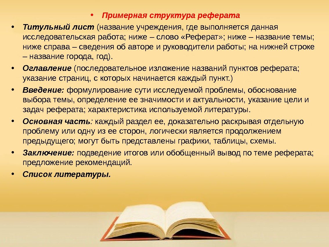  • Примерная структура реферата • Титульный лист (название учреждения, где выполня ется данная