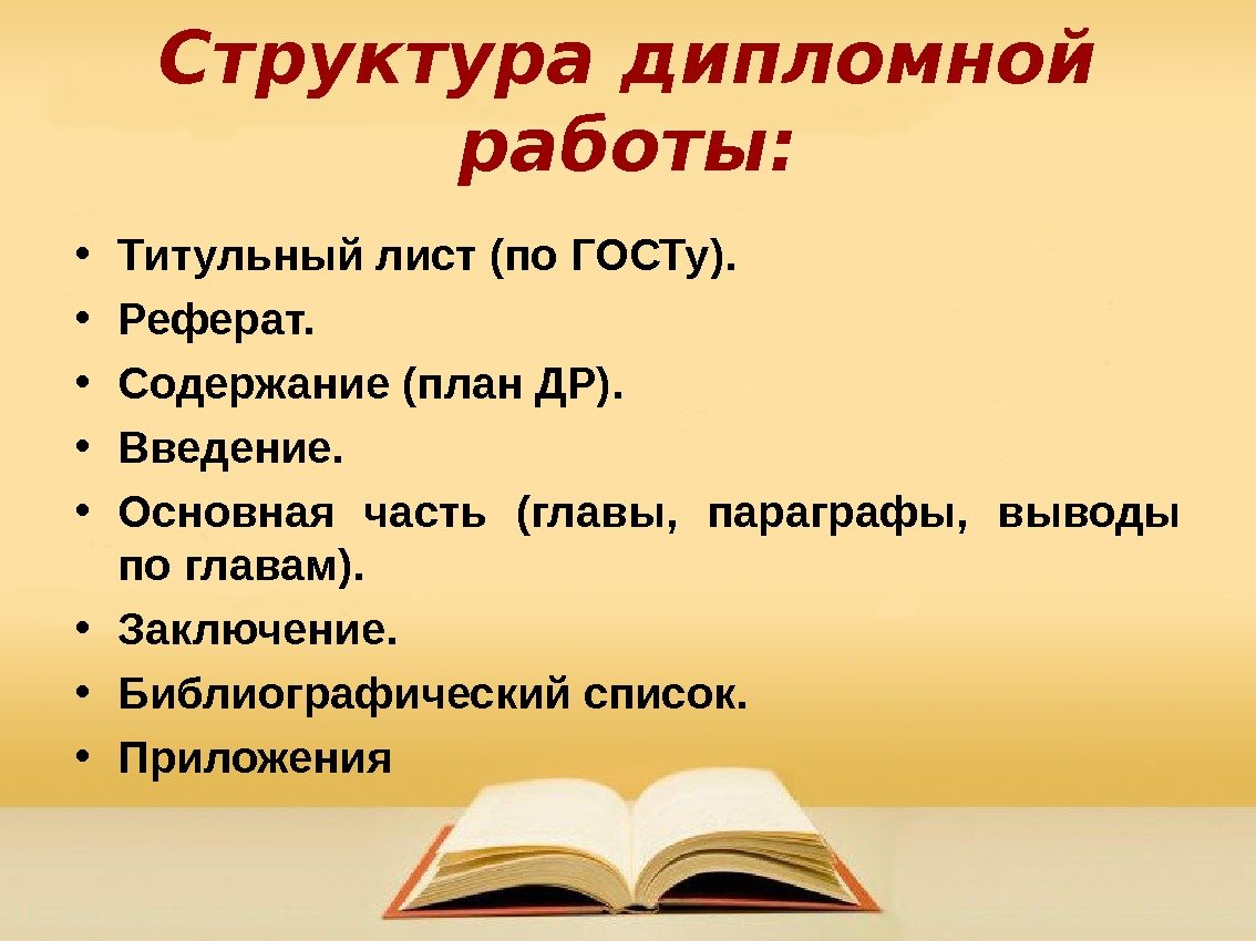 Структура дипломной работы:  • Титульный лист (по ГОСТу).  • Реферат.  •