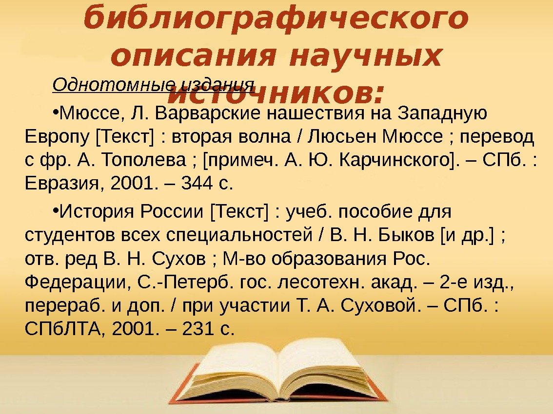 Примеры библиографического описания научных источников: Однотомные издания • Мюссе, Л. Варварские нашествия на Западную