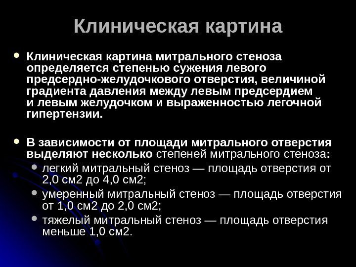 Клиническая картина митрального стеноза определяется степенью сужения левого предсердно-желудочкового отверстия, величиной градиента давления между