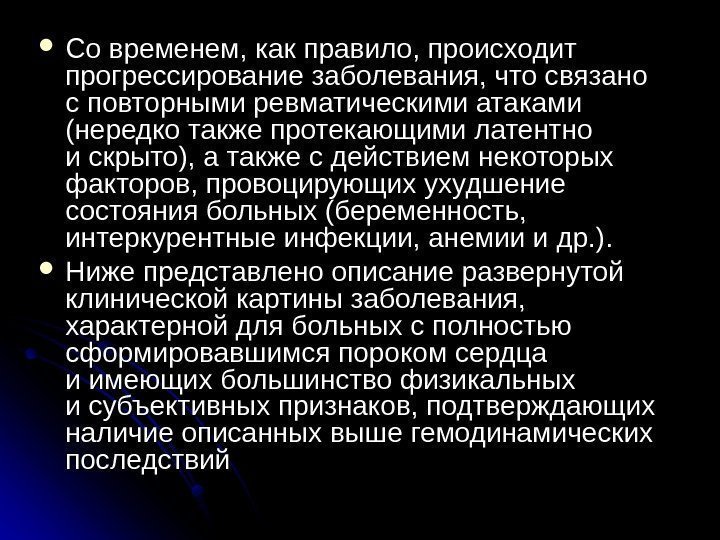  Со временем, как правило, происходит прогрессирование заболевания, что связано с повторными ревматическими атаками