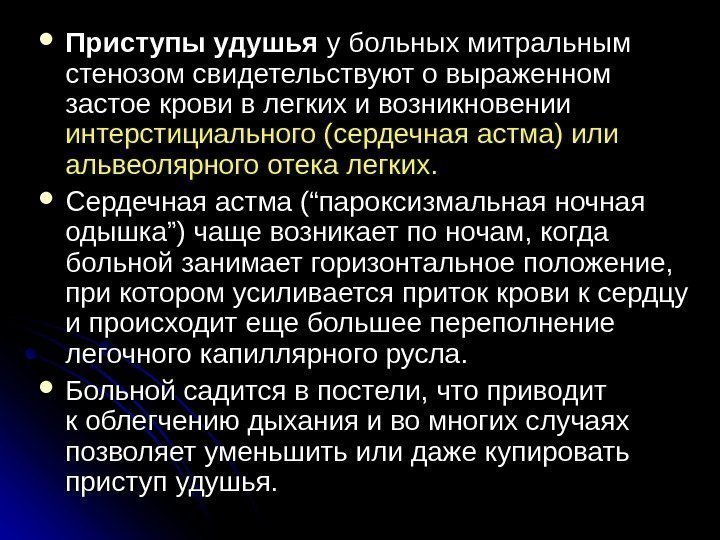  Приступы удушья у больных митральным стенозом свидетельствуют о выраженном застое крови в легких