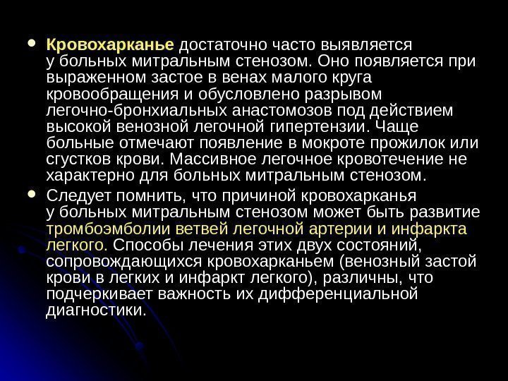  Кровохарканье  достаточно часто выявляется у больных митральным стенозом. Оно появляется при выраженном