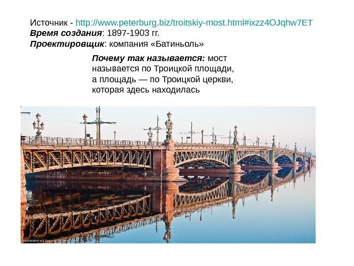 . Почему так называется:  мост называется по Троицкой площади,  а площадь —