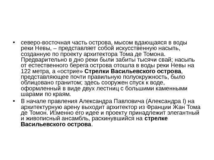  • северо-восточная часть острова, мысом вдающаяся в воды реки Невы, – представляет собой