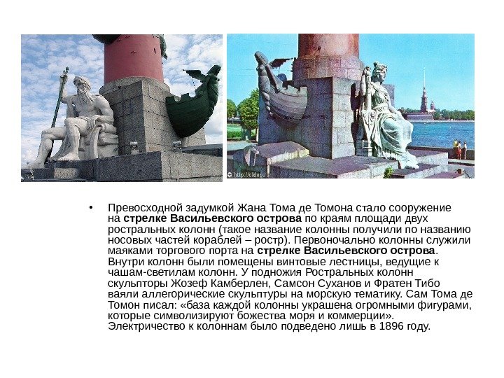  • Превосходной задумкой Жана Тома де Томона стало сооружение на стрелке Васильевского острова