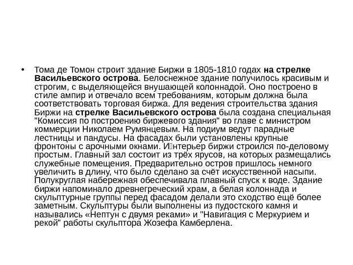  • Тома де Томон строит здание Биржи в 1805 -1810 годах на стрелке