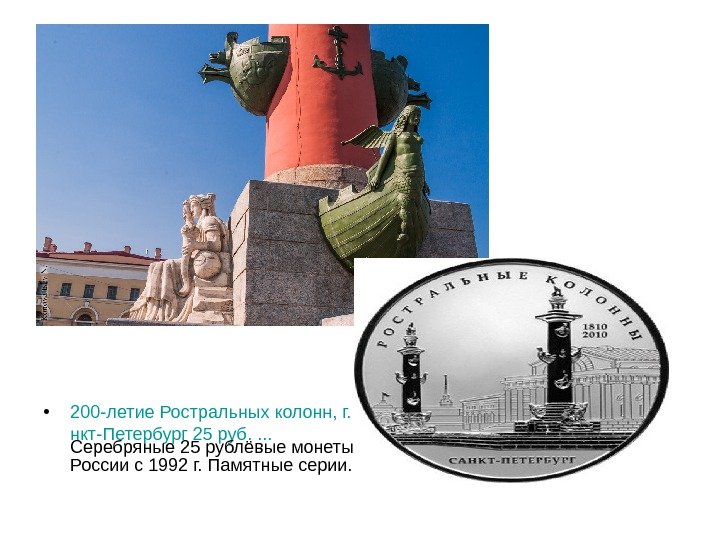  • 200 -летие Ростральных колонн, г. Са нкт-Петербург 25 руб. . Серебряные 25