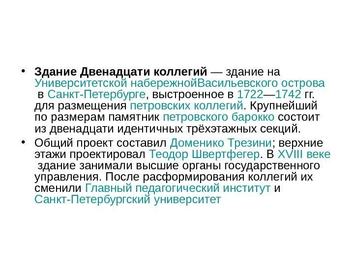  • Здание Двенадцати коллегий — здание на Университетской набережной Васильевского острова в Санкт-Петербурге