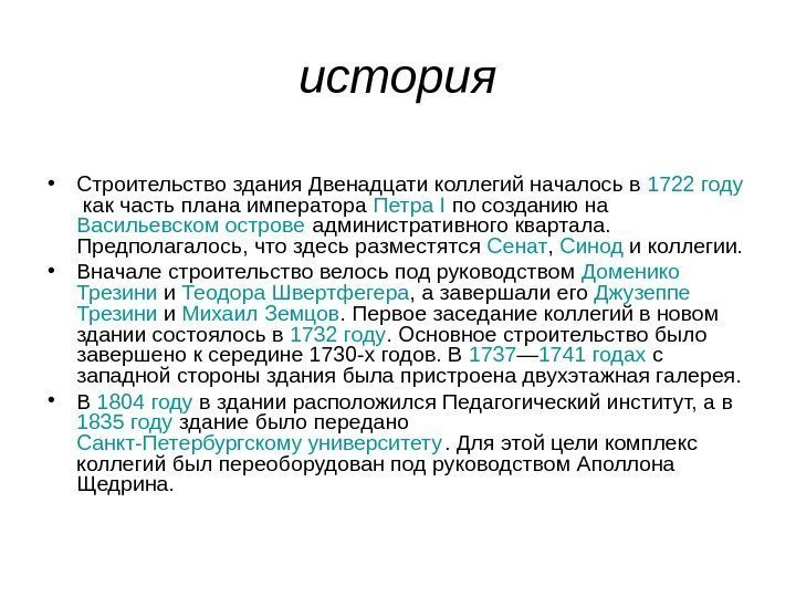 история • Строительство здания Двенадцати коллегий началось в 1722 году как часть плана императора