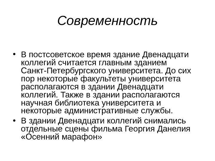 Современность • В постсоветское время здание Двенадцати коллегий считается главным зданием Санкт-Петербургского университета. До