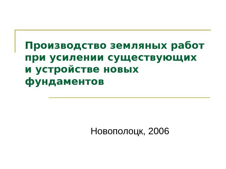   Производство земляных работ при усилении существующих и устройстве новых фундаментов Новополоцк, 2006
