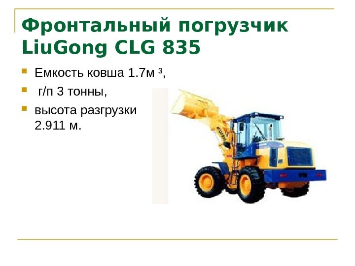   Фронтальный погрузчик Liu. Gong CLG 835 Емкость ковша 1. 7 м ³,