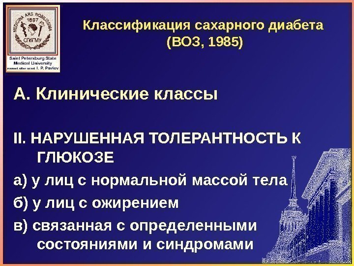 Классификация сахарного диабета (ВОЗ, 1985) А. Клинические классы II. НАРУШЕННАЯ ТОЛЕРАНТНОСТЬ К ГЛЮКОЗЕ а)