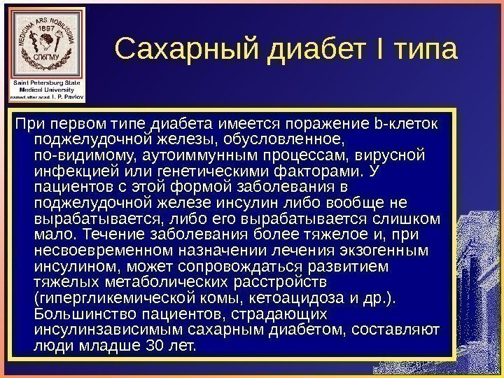 Сахарный диабет I типа При первом типе диабета имеется поражение b-клеток поджелудочной железы, обусловленное,