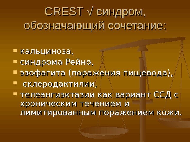 CREST √ синдром,  обозначающий сочетание:  кальциноза,  синдрома Рейно,  эзофагита (поражения