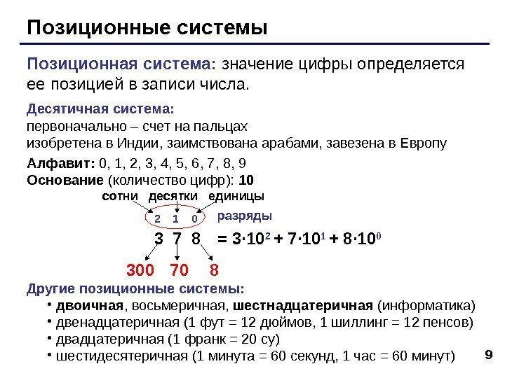 9 Позиционные системы Позиционная система:  значение цифры определяется ее позицией в записи числа.