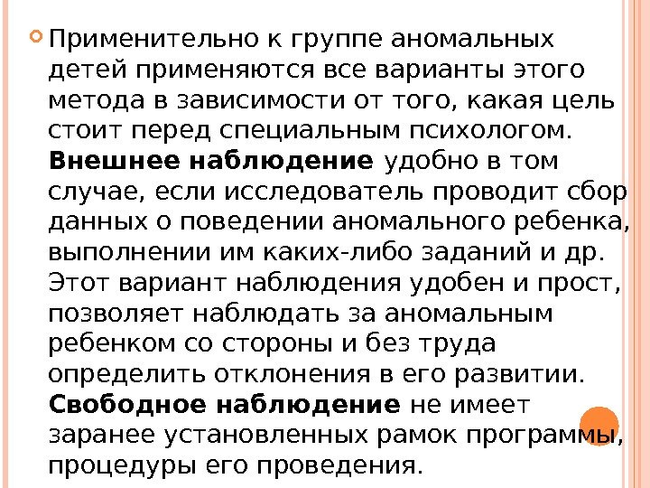  Применительно к группе аномальных детей применяются все варианты этого метода в зависимости от