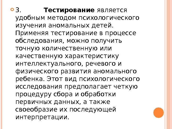  3.   Тестирование является удобным методом психологического изучения аномальных детей.  Применяя