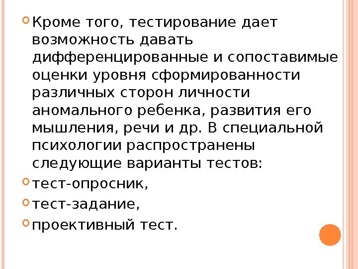  Кроме того, тестирование дает возможность давать дифференцированные и сопоставимые оценки уровня сформированности различных