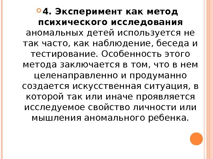  4. Эксперимент как метод психического исследования аномальных детей используется не так часто, как