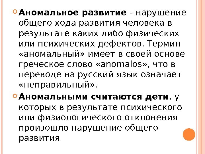  Аномальное развитие - нарушение общего хода развития человека в результате каких-либо физических или