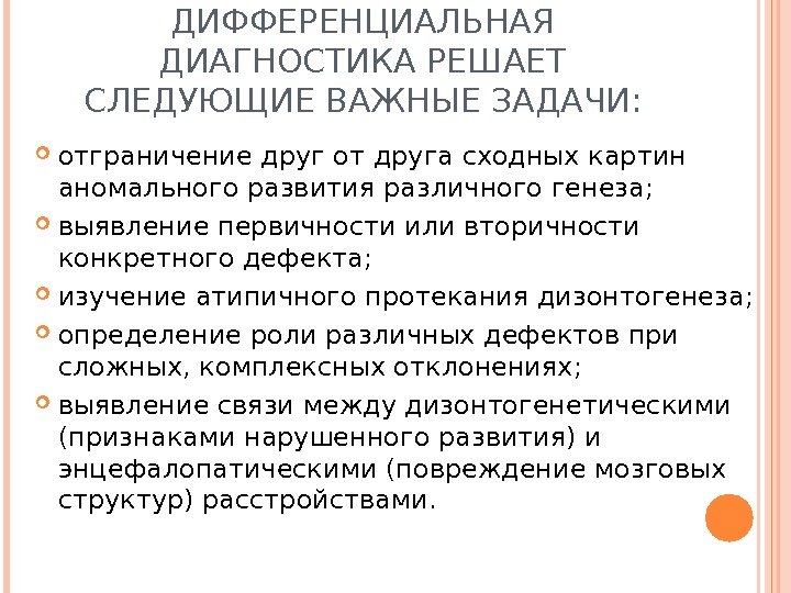 ДИФФЕРЕНЦИАЛЬНАЯ ДИАГНОСТИКА РЕШАЕТ СЛЕДУЮЩИЕ ВАЖНЫЕ ЗАДАЧИ:  отграничение друг от друга сходных картин аномального