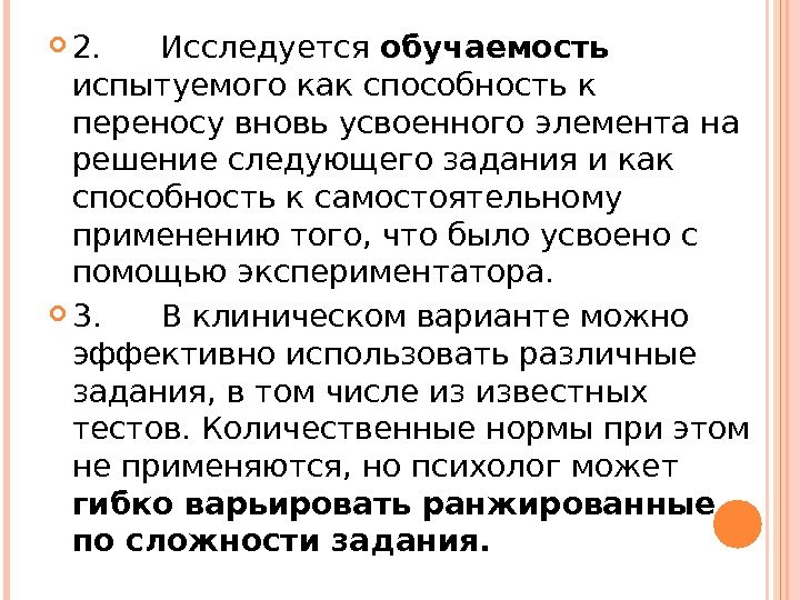  2. Исследуется обучаемость  испытуемого как способность к переносу вновь усвоенного элемента на