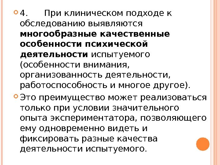  4. При клиническом подходе к обследованию выявляются многообразные качественные особенности психической деятельности испытуемого