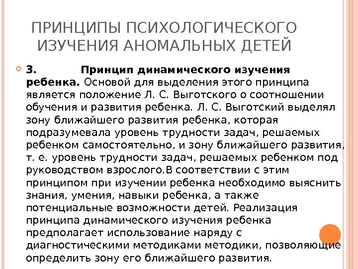 ПРИНЦИПЫ ПСИХОЛОГИЧЕСКОГО ИЗУЧЕНИЯ АНОМАЛЬНЫХ ДЕТЕЙ 3.   Принцип динамического изучения ребенка.  Основой