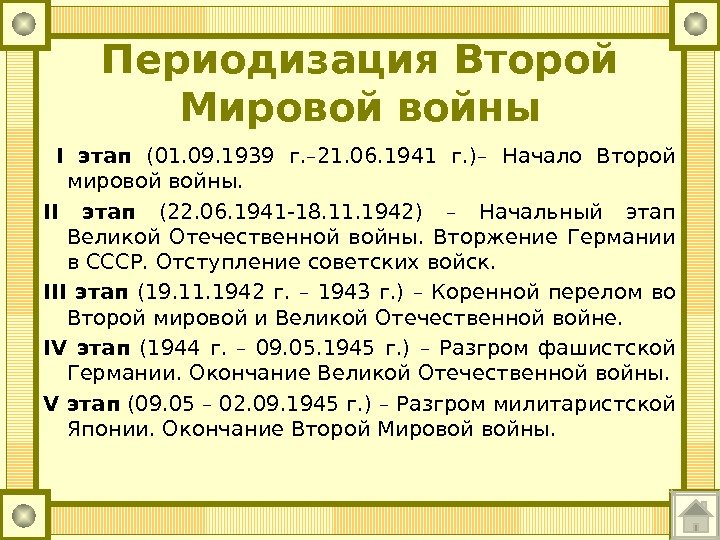Периодизация Второй Мировой войны  I этап  (01. 09. 1939 г. – 21.