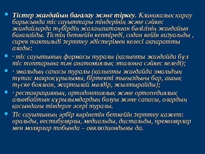  Тістер жа дайын ба алау ж не тіркеуғ ғ ә. .  Клиникалы