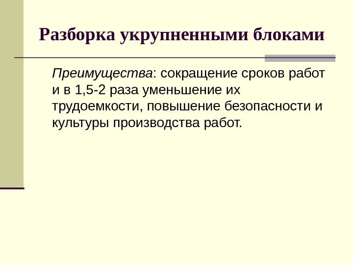   Разборка укрупненными блоками Преимущества : сокращение сроков работ и в 1, 5