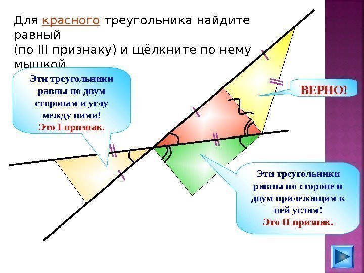 Для красного треугольника найдите равный (по III признаку) и щёлкните по нему мышкой. Эти
