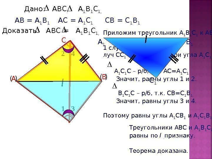 Приложим треугольник А 1 В 1 С 1 к АВС.  1 случай: 