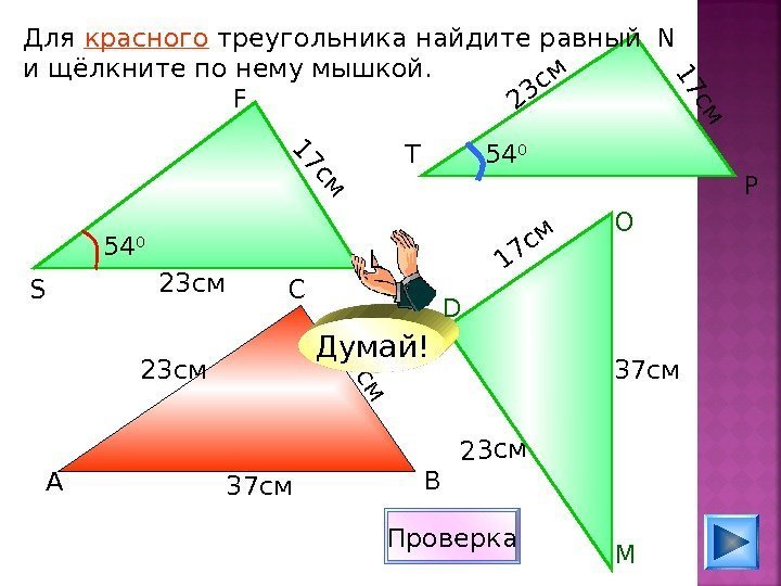 1 7 с м 23 см. Для красного треугольника найдите равный и щёлкните по