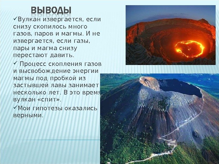  Вулкан извергается, если снизу скопилось много газов, паров и магмы. И не извергается,