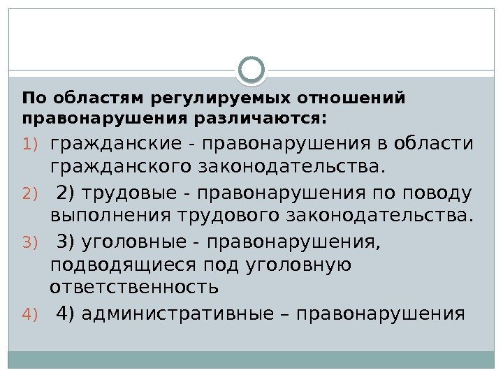 Трудовое правонарушение. Виды трудовых правонарушений. По областям регулируемых отношений правонарушения различаются. Трудовое правонарушение примеры. Виды правонарушений по областям регулируемых.