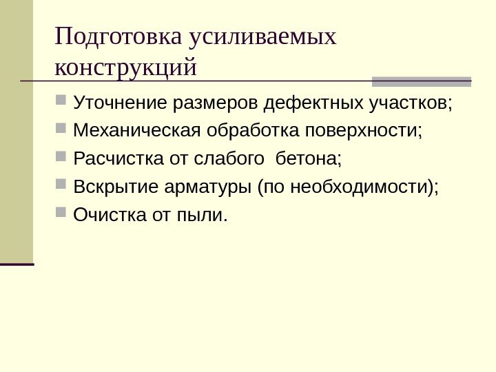   Подготовка усиливаемых конструкций Уточнение размеров дефектных участков;  Механическая обработка поверхности; 