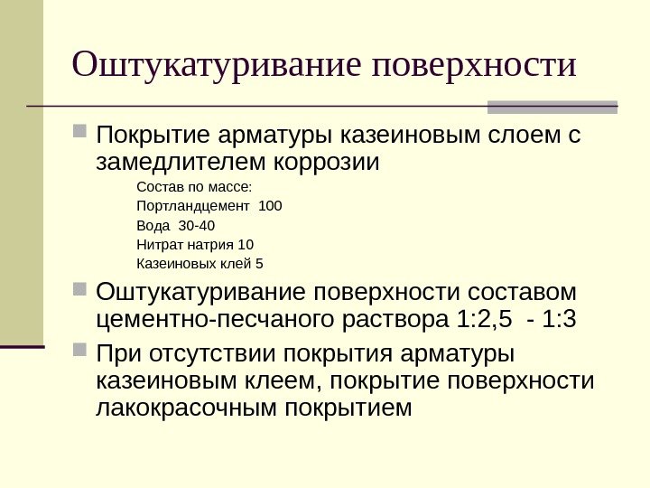   Оштукатуривание поверхности Покрытие арматуры казеиновым слоем с замедлителем коррозии Состав по массе: