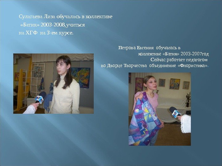 Сулагаева Лиза обучалась в коллективе  «Батик» 2003 -2008, учиться на ХГФ на 3