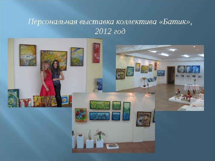Персональная выставка коллектива «Батик» , 2012 год 