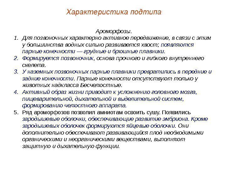 Характеристика подтипа Ароморфозы. 1. Для позвоночных характерно активное передвижение, в связи с этим у