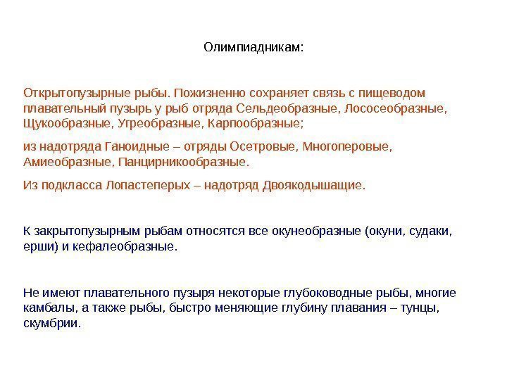 Олимпиадникам: Открытопузырные рыбы. Пожизненно сохраняет связь с пищеводом плавательный пузырь у рыб отряда Сельдеобразные,