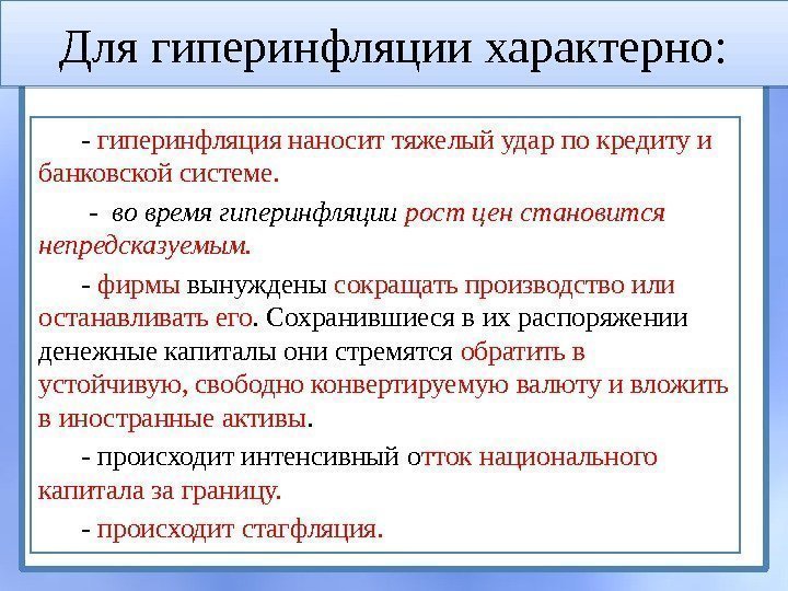 Почему растет инфляция. Условия гиперинфляции. Для гиперинфляции характерно. Причины гиперинфляции в России. Экономические последствия гиперинфляции.